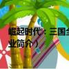 崛起時代：三國全戰之霸業（關于崛起時代：三國全戰之霸業簡介）