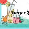 began怎么讀（began英文解釋）