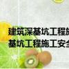 建筑深基坑工程施工安全技術規范理解與應用（關于建筑深基坑工程施工安全技術規范理解與應用介紹）