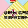 崛起時代 臨沂管理運營有限責任公司（關于崛起時代 臨沂管理運營有限責任公司簡介）