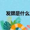 發腮是什么意思（怎么理解發腮的意思）