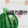 公信力是什么意思（公信力的意思介紹）