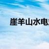 崖羊山水電站（關于崖羊山水電站簡介）