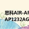 思科AIR-AP1232AG-C-K9（關于思科AIR-AP1232AG-C-K9介紹）