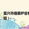 宜興市信嘉爐業有限公司（關于宜興市信嘉爐業有限公司介紹）