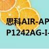 思科AIR-AP1242AG-I-K9（關于思科AIR-AP1242AG-I-K9介紹）