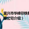 宜興市華峰印鐵制罐有限公司（關于宜興市華峰印鐵制罐有限公司介紹）