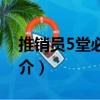 推銷員5堂必修課（關于推銷員5堂必修課簡介）