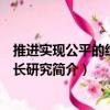 推進實現公平的經濟增長研究（關于推進實現公平的經濟增長研究簡介）