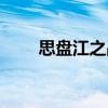 思盤江之戰（關于思盤江之戰介紹）