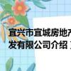 宜興市宜城房地產開發有限公司（關于宜興市宜城房地產開發有限公司介紹）