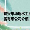 宜興市華瑞水工業設備有限公司（關于宜興市華瑞水工業設備有限公司介紹）