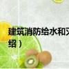 建筑消防給水和滅火設施（關于建筑消防給水和滅火設施介紹）