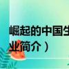 崛起的中國生物產業（關于崛起的中國生物產業簡介）