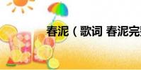 春泥(歌詞 春泥完整歌詞)