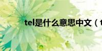 tel是什么意思中文(tel怎么讀)