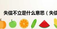 失信不立是什么意思(失信不立如何解釋)