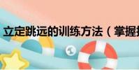 立定跳遠的訓練方法(掌握技巧一點也不難)