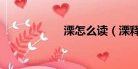 溧怎么讀(溧釋義)