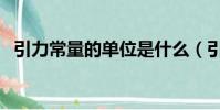 引力常量的單位是什么(引力常量的介紹)