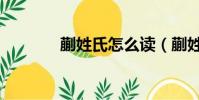 蒯姓氏怎么讀(蒯姓氏讀法)