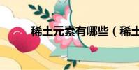 稀土元素有哪些(稀土元素介紹)