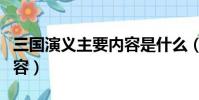 三國演義主要內容是什么(三國演義的主要內容)