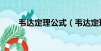 韋達定理公式(韋達定理公式介紹)