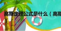 高斯定理公式是什么(高斯定理公式是怎樣的)