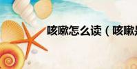 咳嗽怎么讀(咳嗽是什么)