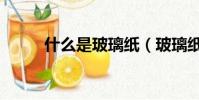 什么是玻璃紙(玻璃紙簡單介紹)