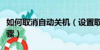 如何取消自動關機(設置取消自動關機操作步驟)