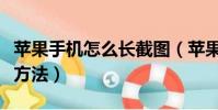 蘋果手機怎么長截圖(蘋果手機長截圖的操作方法)