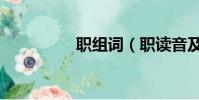 職組詞(職讀音及解釋)