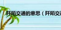 阡陌交通的意思(阡陌交通是什么意思)