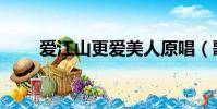 愛江山更愛美人原唱(歌詞是什么)