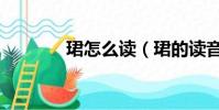 珺怎么讀(珺的讀音是什么)