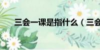 三會一課是指什么(三會一課的解釋)