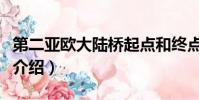第二亞歐大陸橋起點和終點(第二亞歐大陸橋介紹)