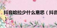 抖音哈拉少什么意思(抖音哈拉少是什么意思)