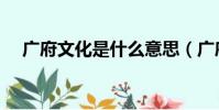 廣府文化是什么意思(廣府文化的解釋)