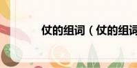 仗的組詞(仗的組詞有哪些)