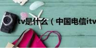 itv是什么(中國電信itv是什么意思)