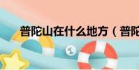 普陀山在什么地方(普陀山簡單介紹)