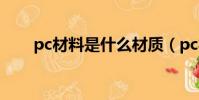 pc材料是什么材質(pc材料的簡介)