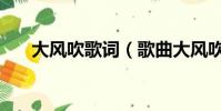 大風吹歌詞(歌曲大風吹歌詞完整版)