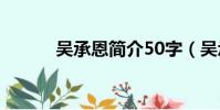 吳承恩簡介50字(吳承恩介紹)