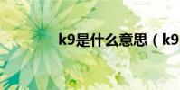k9是什么意思(k9的解釋)
