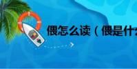 偎怎么讀(偎是什么意思)