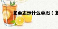 冬至表示什么意思(冬至指什么)